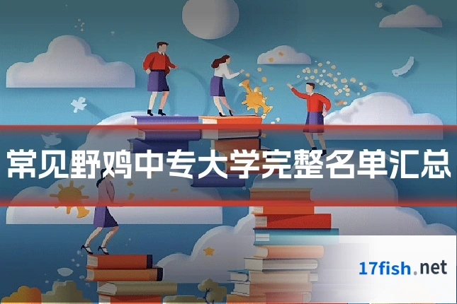 常见野鸡中专大学完整名单汇总