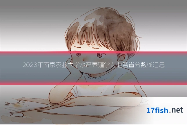 2023年南京农业大学水产养殖学专业各省分数线汇总