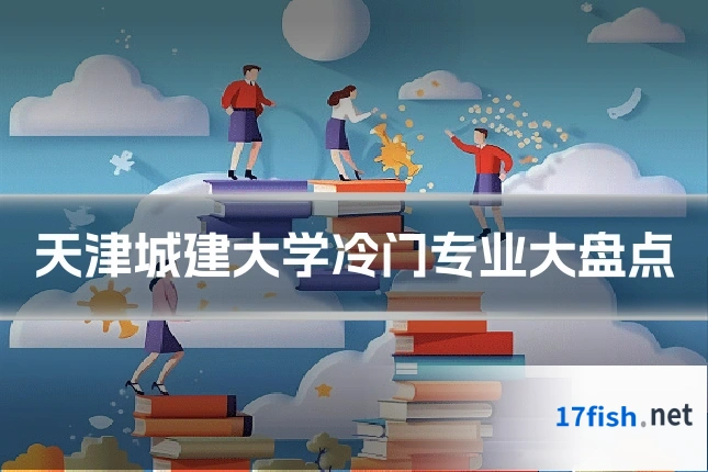 天津城建大学冷门专业大盘点