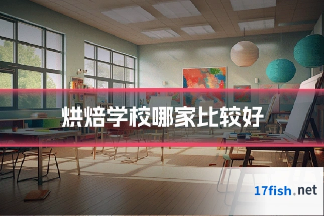烘焙学校哪家比较好