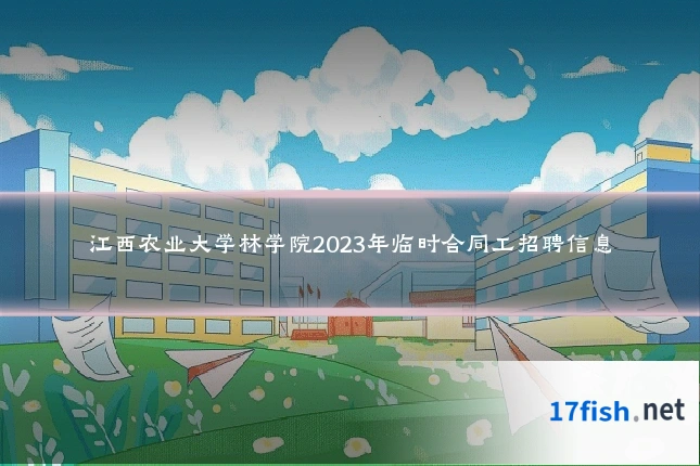 江西农业大学林学院2023年临时合同工招聘信息
