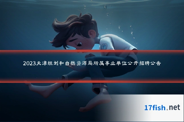 2023天津规划和自然资源局所属事业单位公开招聘公告