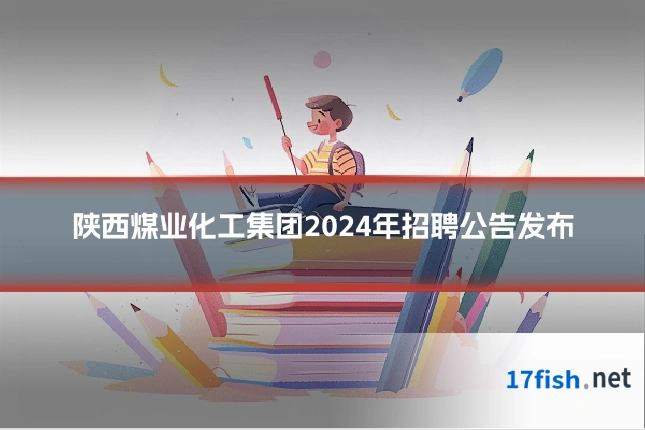 陕西煤业化工集团2024年招聘公告发布