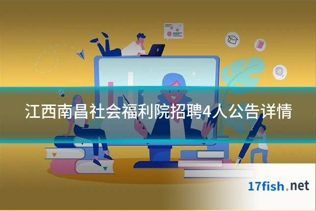 江西南昌社会福利院招聘4人公告详情