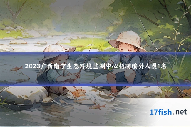 2023广西南宁生态环境监测中心招聘编外人员1名