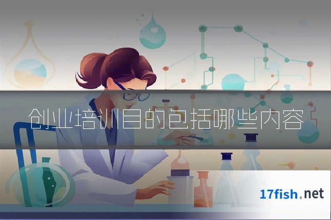 创业培训目的包括哪些内容