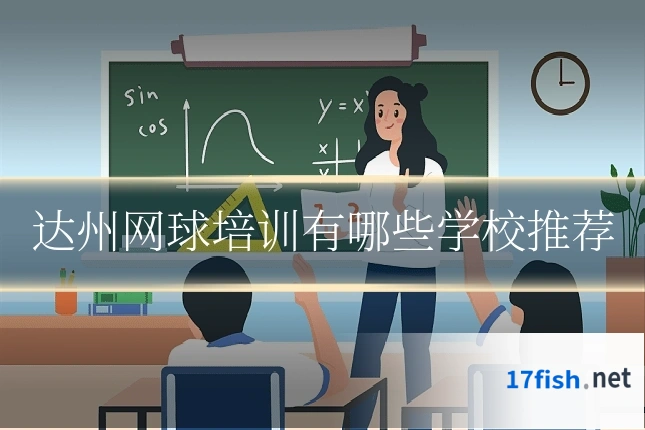 达州网球培训有哪些学校推荐