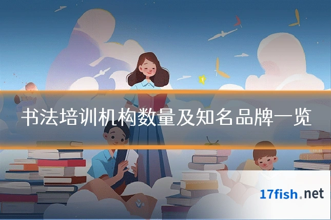 书法培训机构数量及知名品牌一览