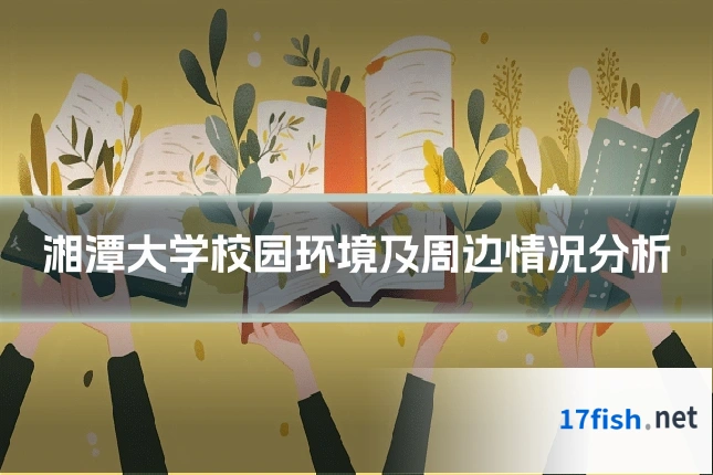 湘潭大学校园环境及周边情况分析