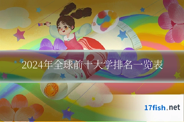 2024年全球前十大学排名一览表