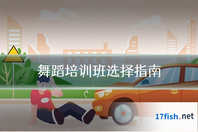舞蹈培训班选择指南