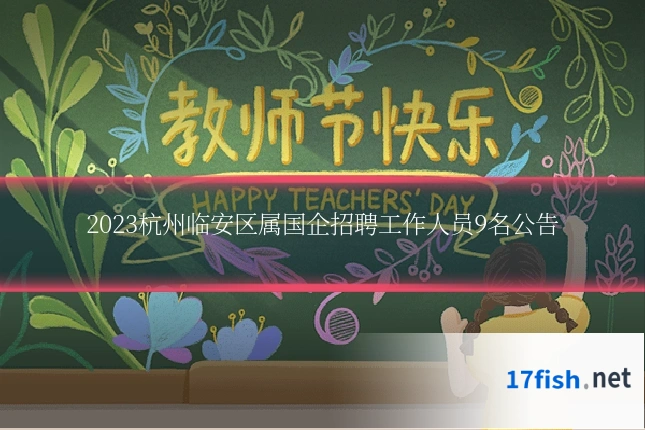 2023杭州临安区属国企招聘工作人员9名公告