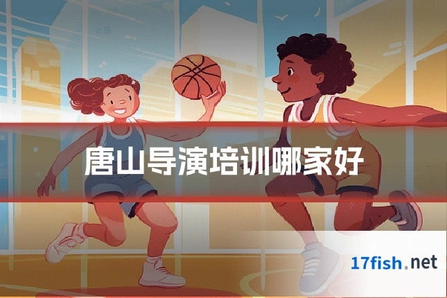 唐山导演培训哪家好