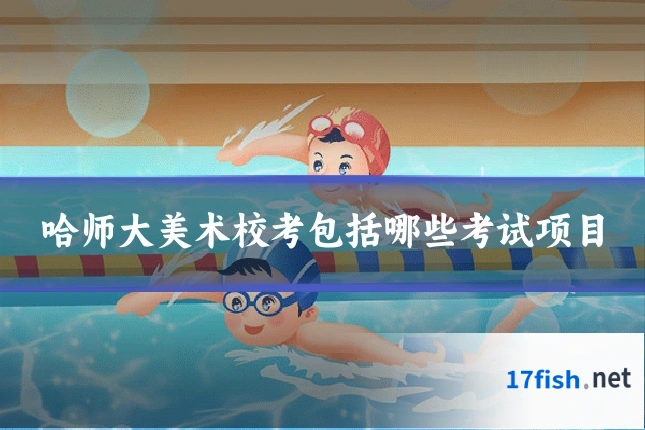 哈师大美术校考包括哪些考试项目
