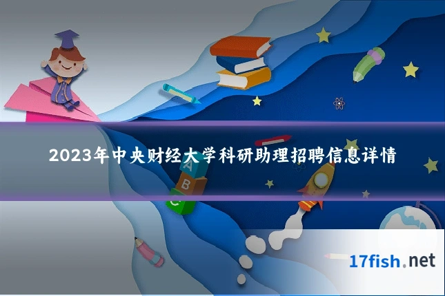 2023年中央财经大学科研助理招聘信息详情
