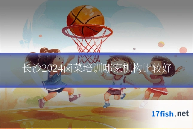 长沙2024卤菜培训哪家机构比较好