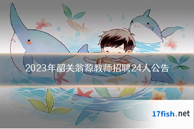 2023年韶关翁源教师招聘24人公告