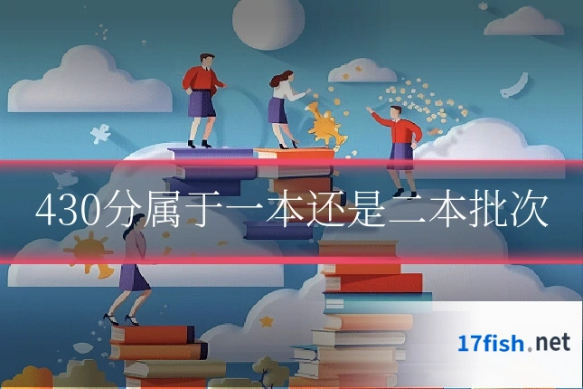 430分属于一本还是二本批次