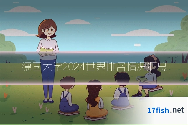 德国大学2024世界排名情况汇总