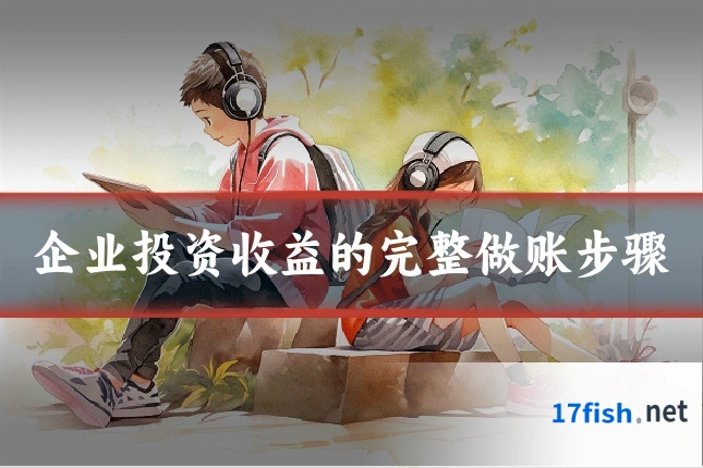 企业投资收益的完整做账步骤