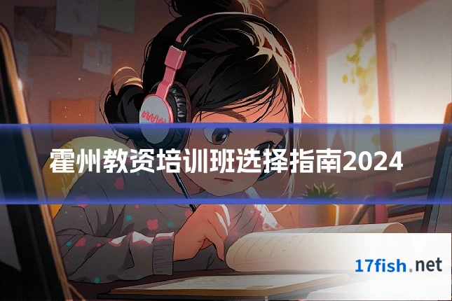 霍州教资培训班选择指南2024