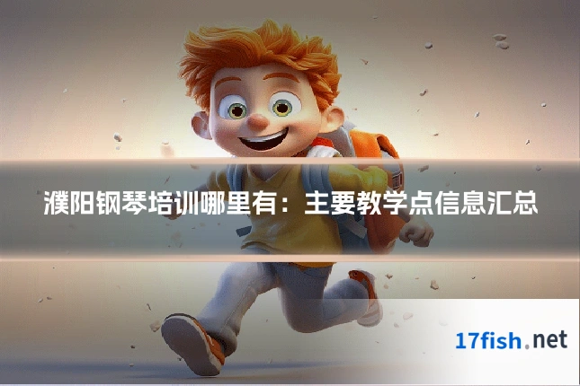 濮阳钢琴培训哪里有：主要教学点信息汇总