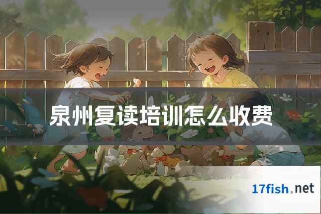 泉州复读培训怎么收费