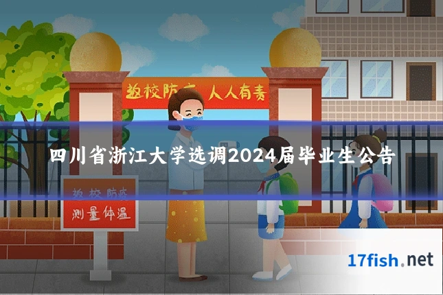 四川省浙江大学选调2024届毕业生公告