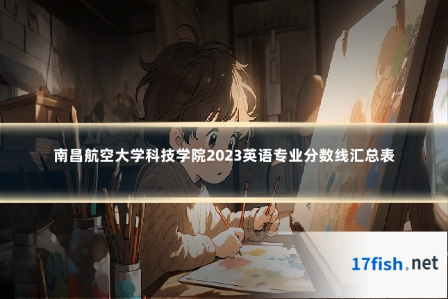 南昌航空大学科技学院2023英语专业分数线汇总表