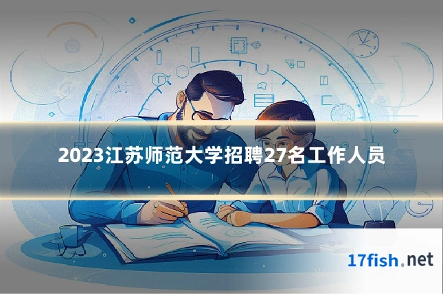 2023江苏师范大学招聘27名工作人员
