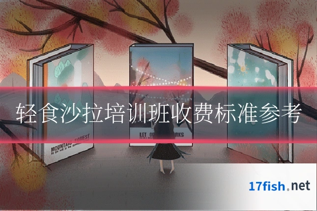 轻食沙拉培训班收费标准参考
