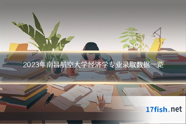 2023年南昌航空大学经济学专业录取数据一览