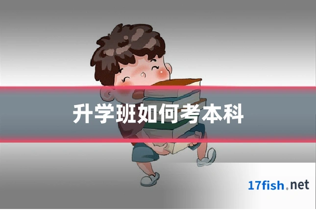 升学班如何考本科