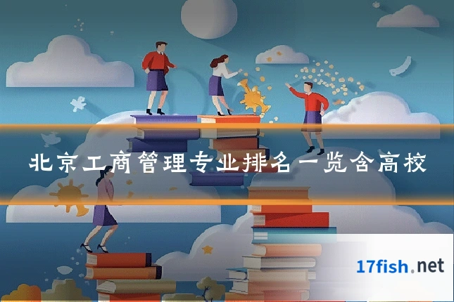 北京工商管理专业排名一览含高校