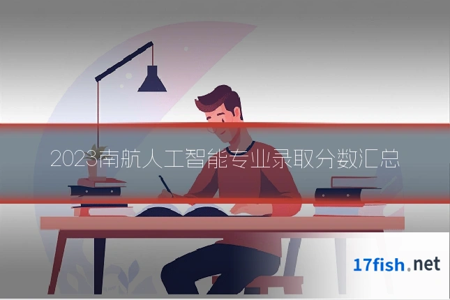 2023南航人工智能专业录取分数汇总