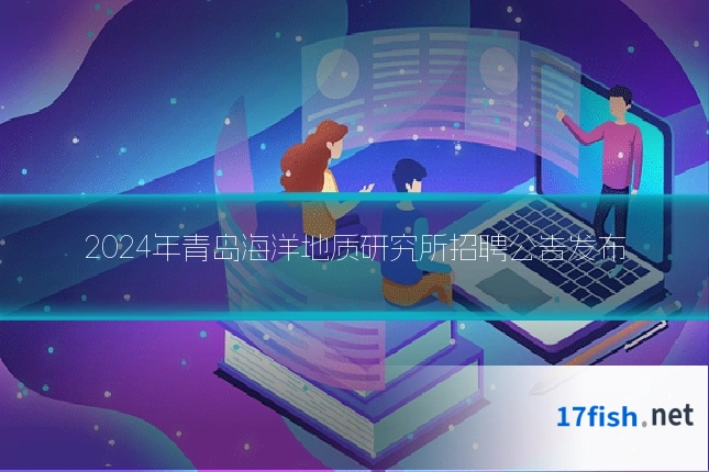 2024年青岛海洋地质研究所招聘公告发布