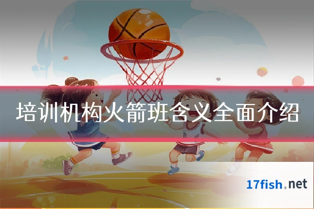 培训机构火箭班含义全面介绍