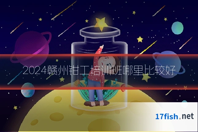 2024赣州钳工培训班哪里比较好