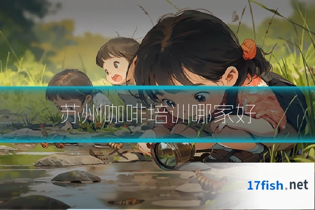 苏州咖啡培训哪家好