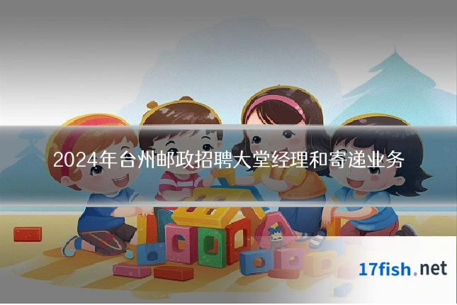 2024年台州邮政招聘大堂经理和寄递业务