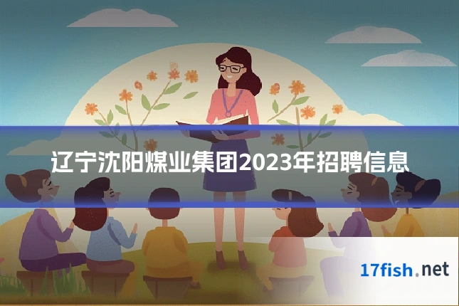 辽宁沈阳煤业集团2023年招聘信息