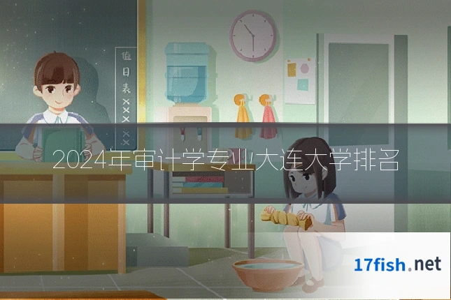 2024年审计学专业大连大学排名