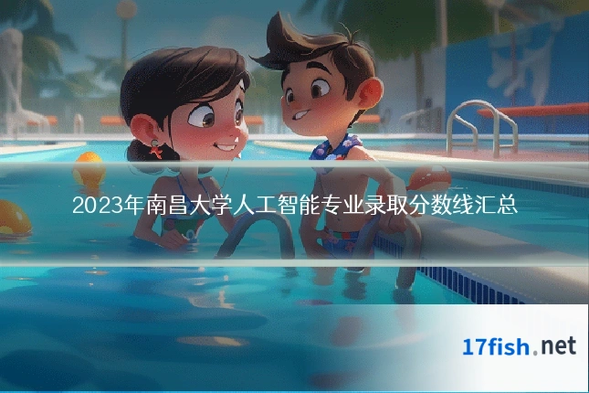 2023年南昌大学人工智能专业录取分数线汇总