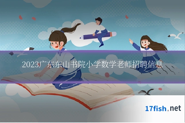 2023广东东山书院小学数学老师招聘信息