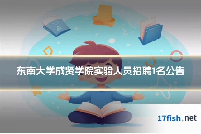 东南大学成贤学院实验人员招聘1名公告
