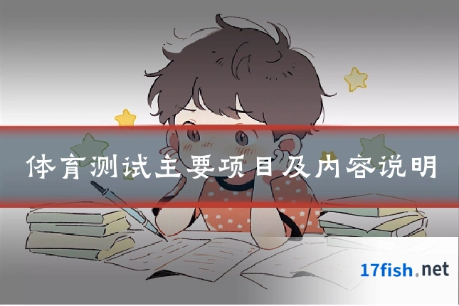 体育测试主要项目及内容说明