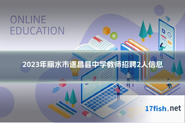 2023年丽水市遂昌县中学教师招聘2人信息