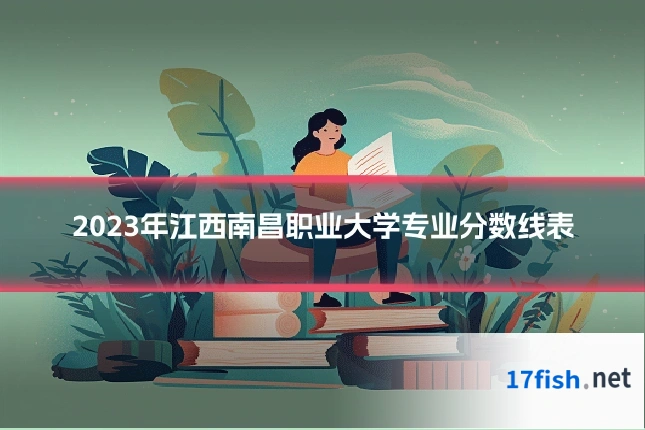 2023年江西南昌职业大学专业分数线表