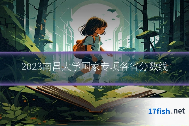2023南昌大学国家专项各省分数线