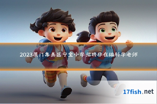2023厦门集美区宁宝小学招聘非在编科学老师